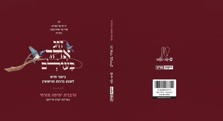 זוג אחד בעולם / הרבנית ימימה מזרחי