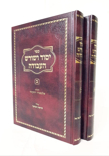 יסוד ושורש העבודה ב' כרכים - כולל צוואת המחבר / ברזני