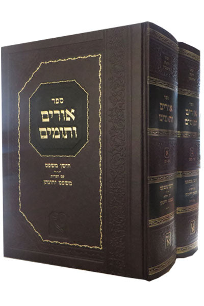 אורים ותומים ב' כרכים - ר' יהונתן אייבשיץ / זכרון אהרון