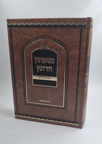 נשמתין חדתין - שבת קודש / הרב י.מ מורגנשטרן