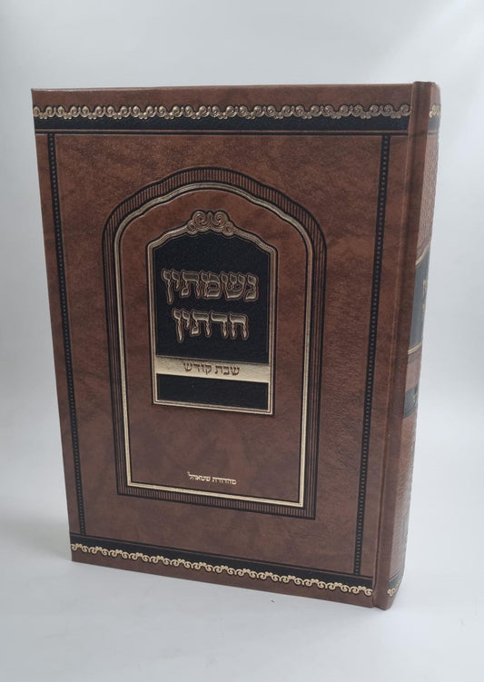 נשמתין חדתין - שבת קודש / הרב י.מ מורגנשטרן