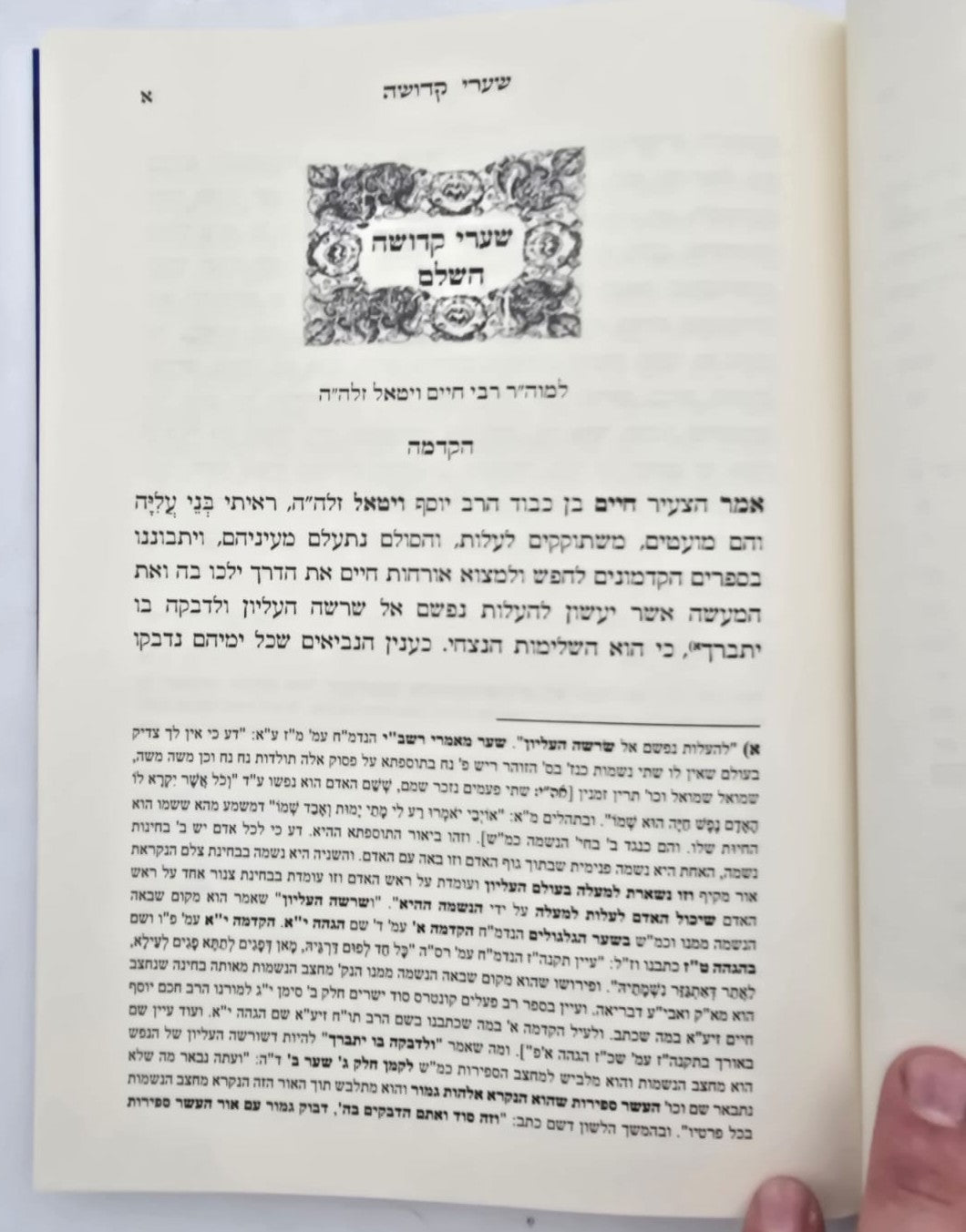 שערי קדושה השלם למהרח"ו / ועץ חיים שער מט-נ עם פירוש מרכבת יחזקאל