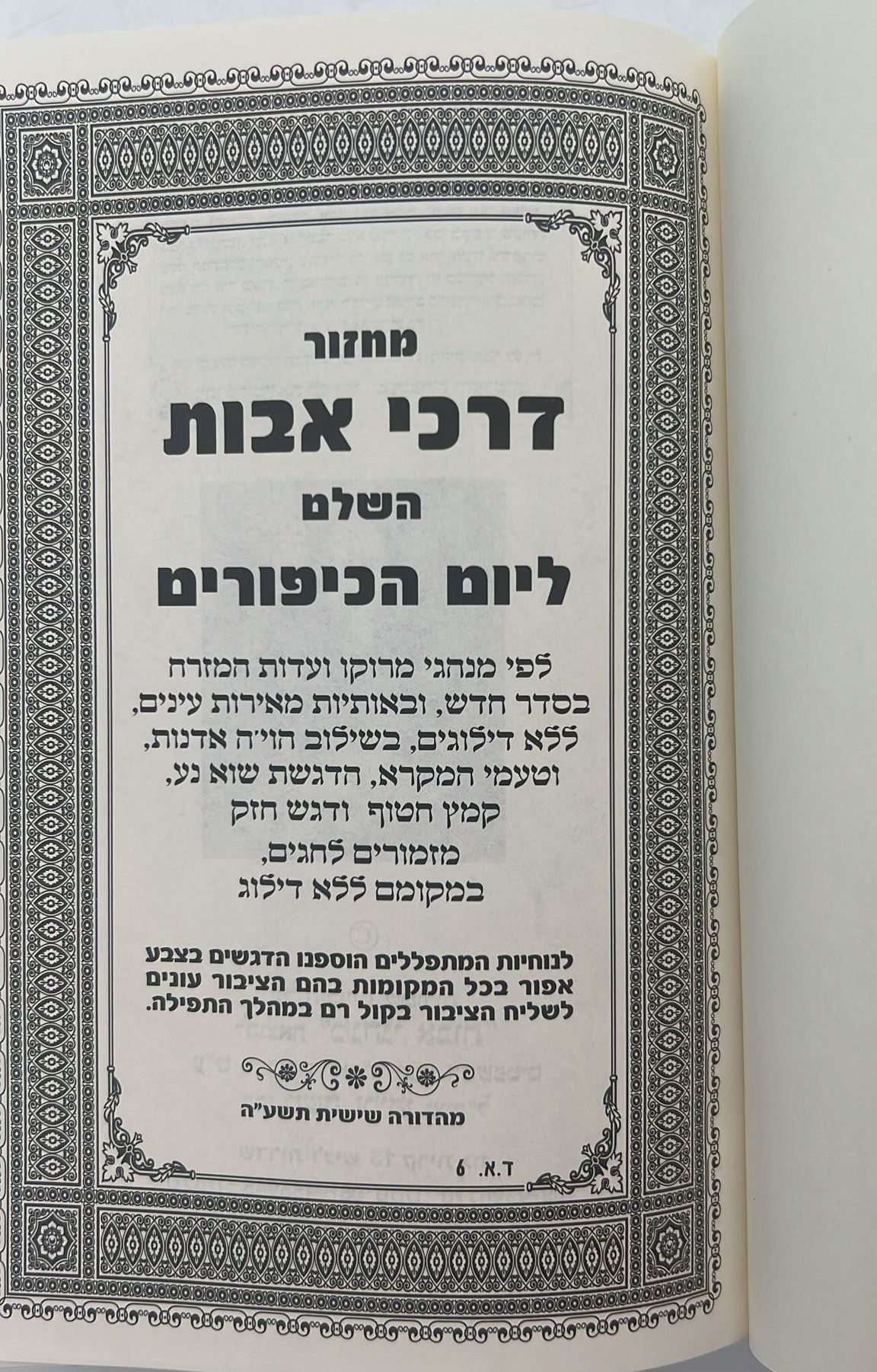 מחזור דרכי אבות נוסח יהודי מרוקו - יום הכיפורים / בינוני (למינציה) לבן
