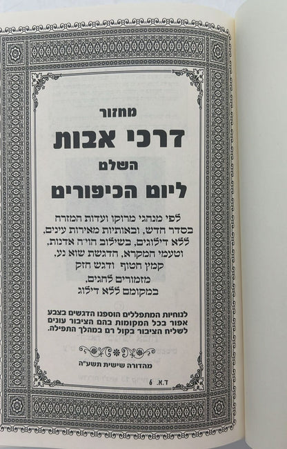 מחזור דרכי אבות נוסח יהודי מרוקו - יום הכיפורים / בינוני (למינציה) לבן
