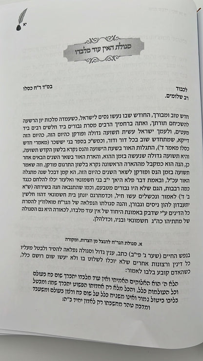 אתה עמדי - מכתבי אמונה ובטחון ועניני השעה