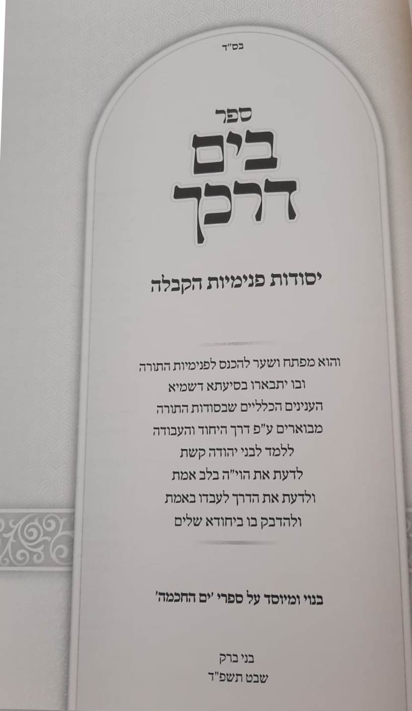 בים דרכך - יסודות פנימיות הקבלה / הרב י.מ מורגנשטרן