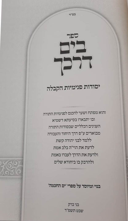 בים דרכך - יסודות פנימיות הקבלה / הרב י.מ מורגנשטרן