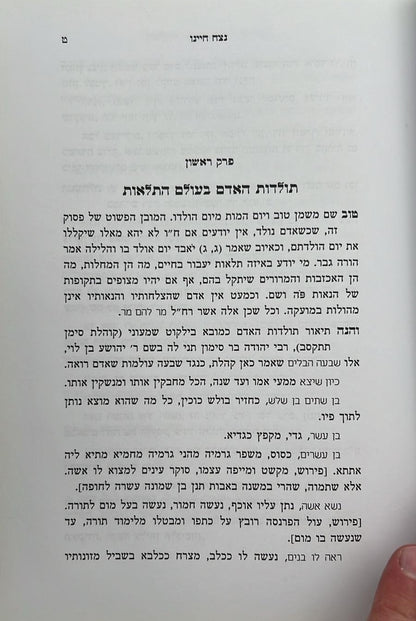 נצח חיינו - תולדות חיי האדם / הרב שלמה קורח זצ"ל