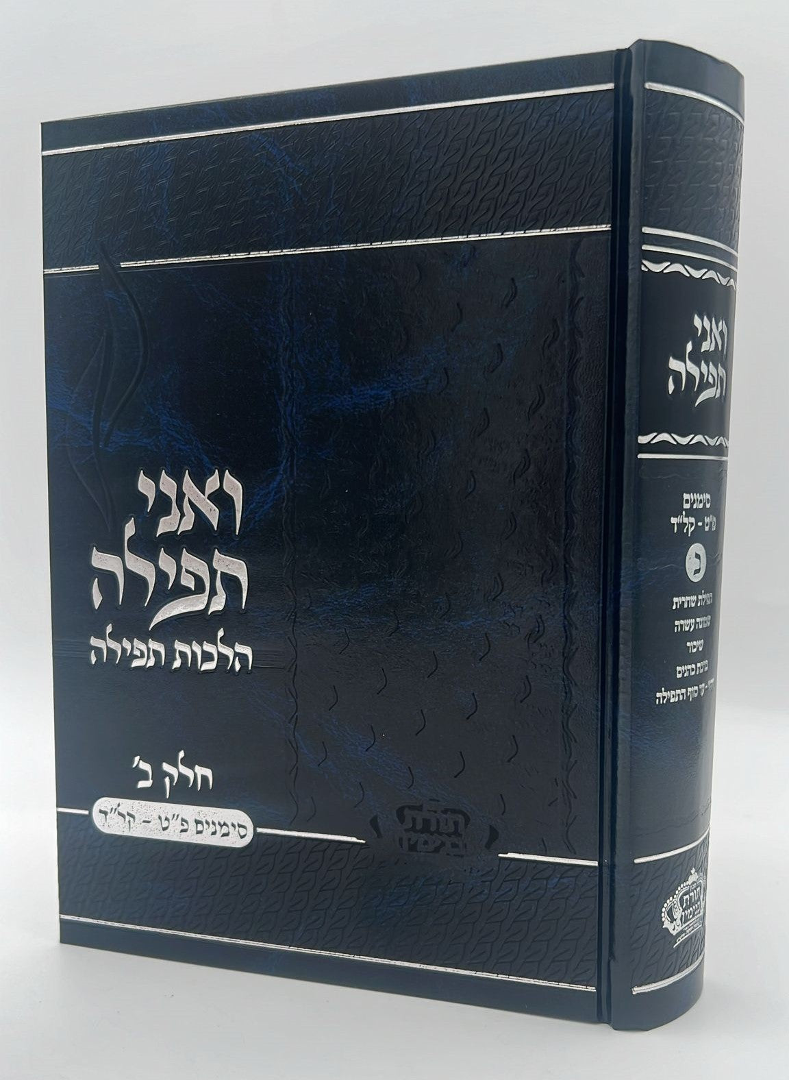 ואני תפילה - הלכות תפילה חלק ב' / הרב בנימין חותה