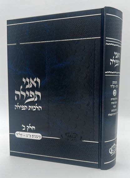 ואני תפילה - הלכות תפילה חלק ב' / הרב בנימין חותה