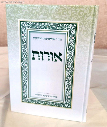 אורות - הראי"ה קוק / מוסד הרב קוק