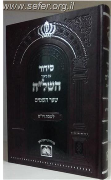 סידור השל"ה לשבת ויו"ט פורמט בינוני / עוז והדר