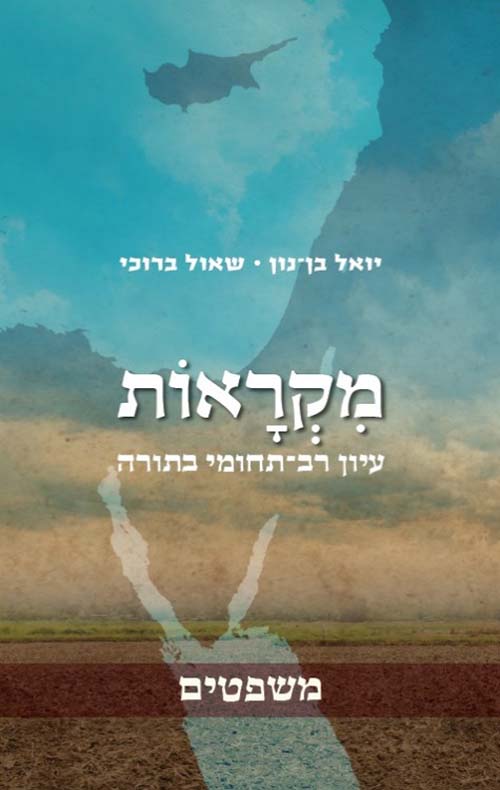 מקראות - משפטים / יואל בן נון • שאול ברוכי