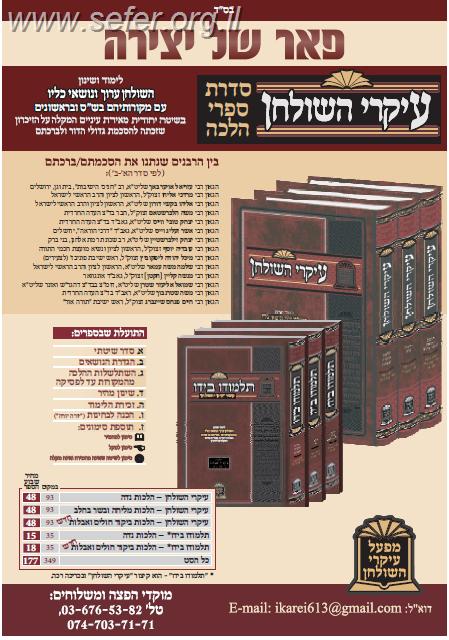 עיקרי השולחן הלכות ביקור חולים ואבלות