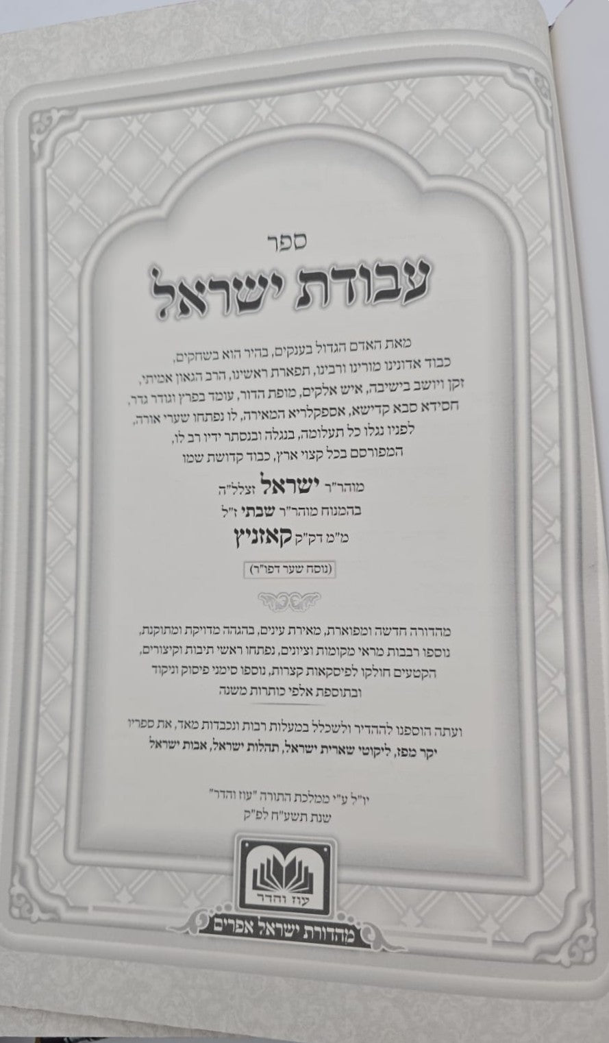 עבודת ישראל המפואר לא מנוקד ב' כרכים פורמט גדול / עוז והדר