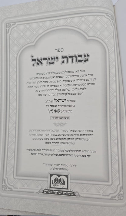 עבודת ישראל המפואר לא מנוקד ב' כרכים פורמט גדול / עוז והדר
