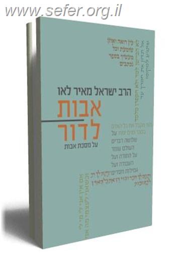 אבות לדור - פירוש על מסכת אבות חלק ב' / הרב ישראל מאיר לאו