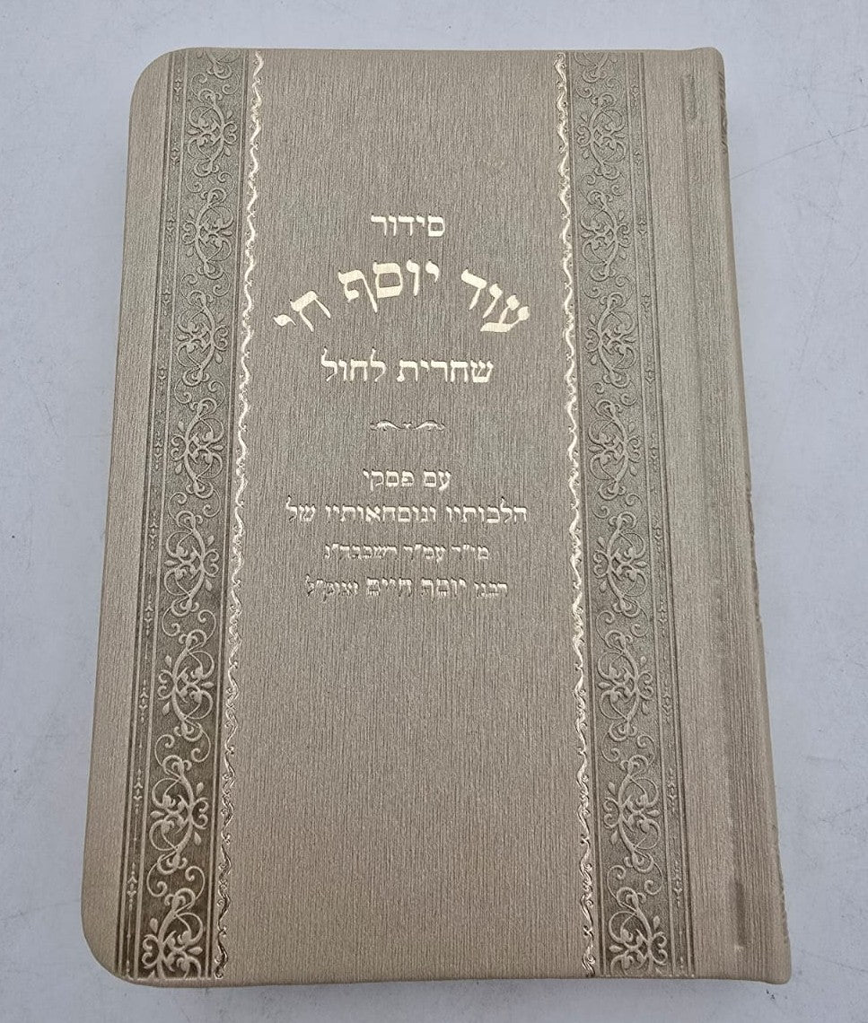 סידור עוד יוסף חי - שחרית לחול