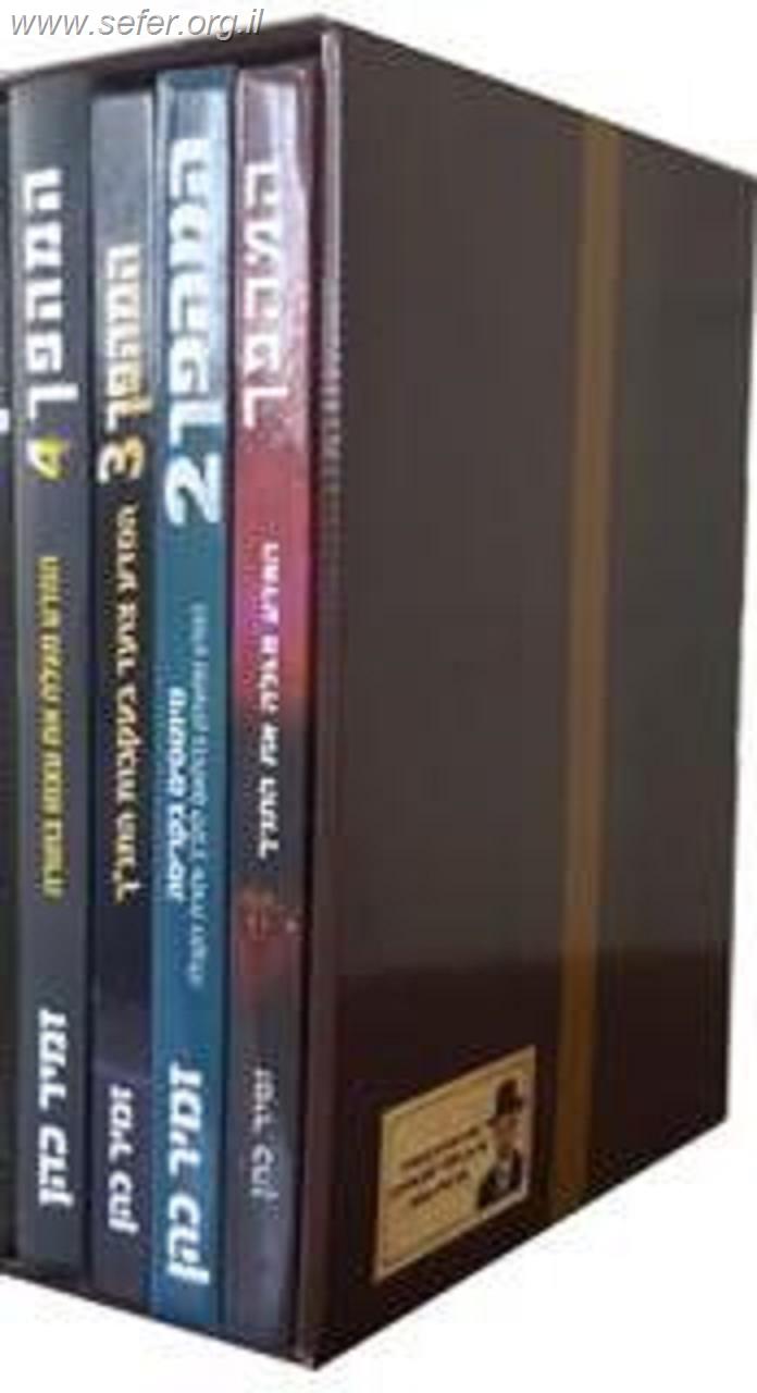 סט ספרי המהפך ד' כרכים / הרב זמיר כהן