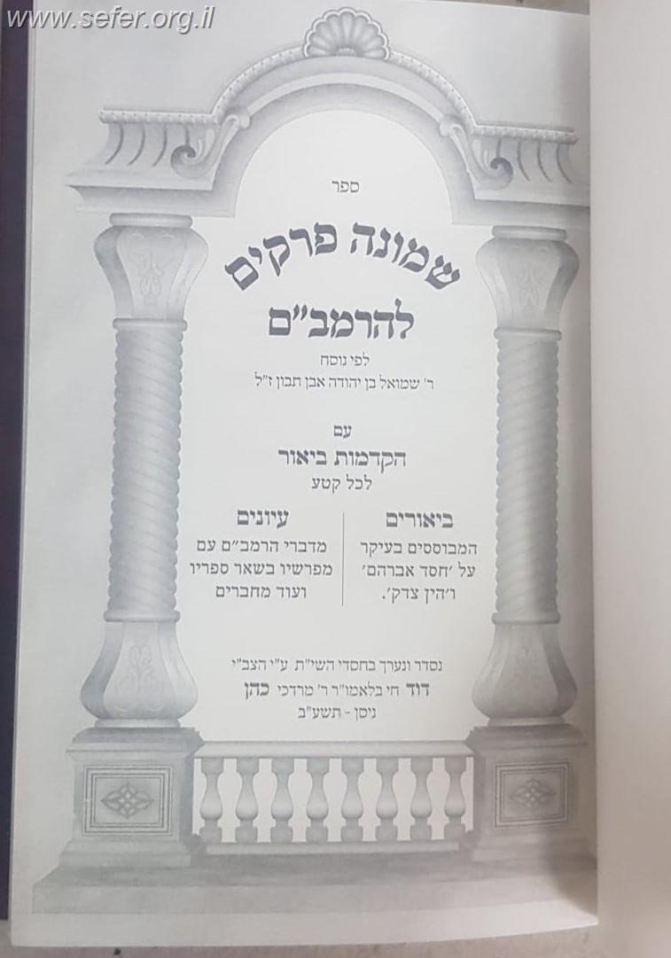 שמונה פרקים להרמב''ם - עם הקדמות ביאור ביאורים ועיונים / פורמט קטן