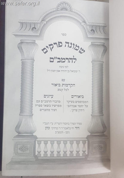 שמונה פרקים להרמב''ם - עם הקדמות ביאור ביאורים ועיונים / פורמט קטן