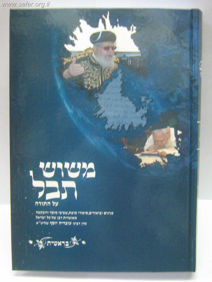 משוש תבל על התורה ה' כרכים / הרב עובדיה יוסף שליט"א