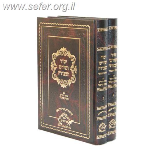 יסוד ושורש העבודה - מתוק מדבש ב' כרכים