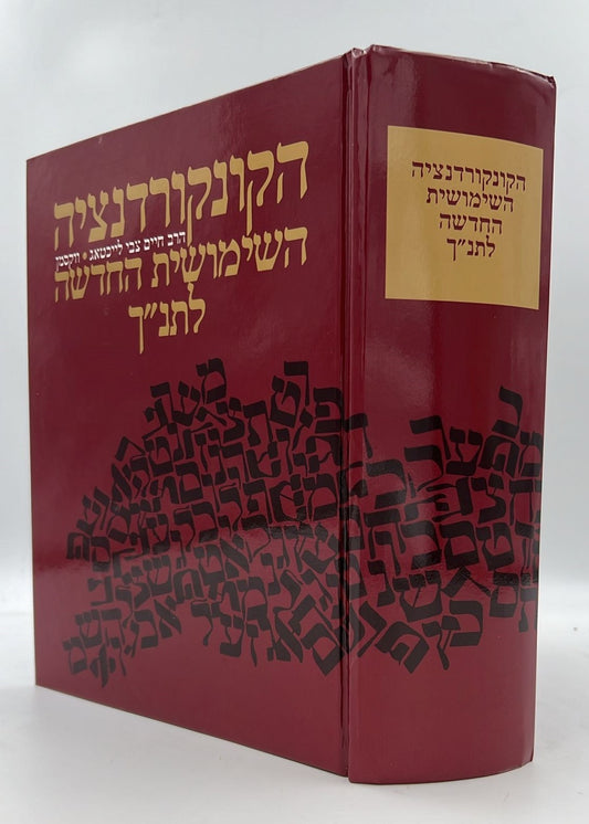 הקונקורדנציה השימושית החדשה לתנ"ך / הרב חיים צבי לייכטאג-וקסמן