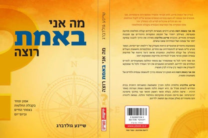 מה אני באמת רוצה / שיינע גולדברג