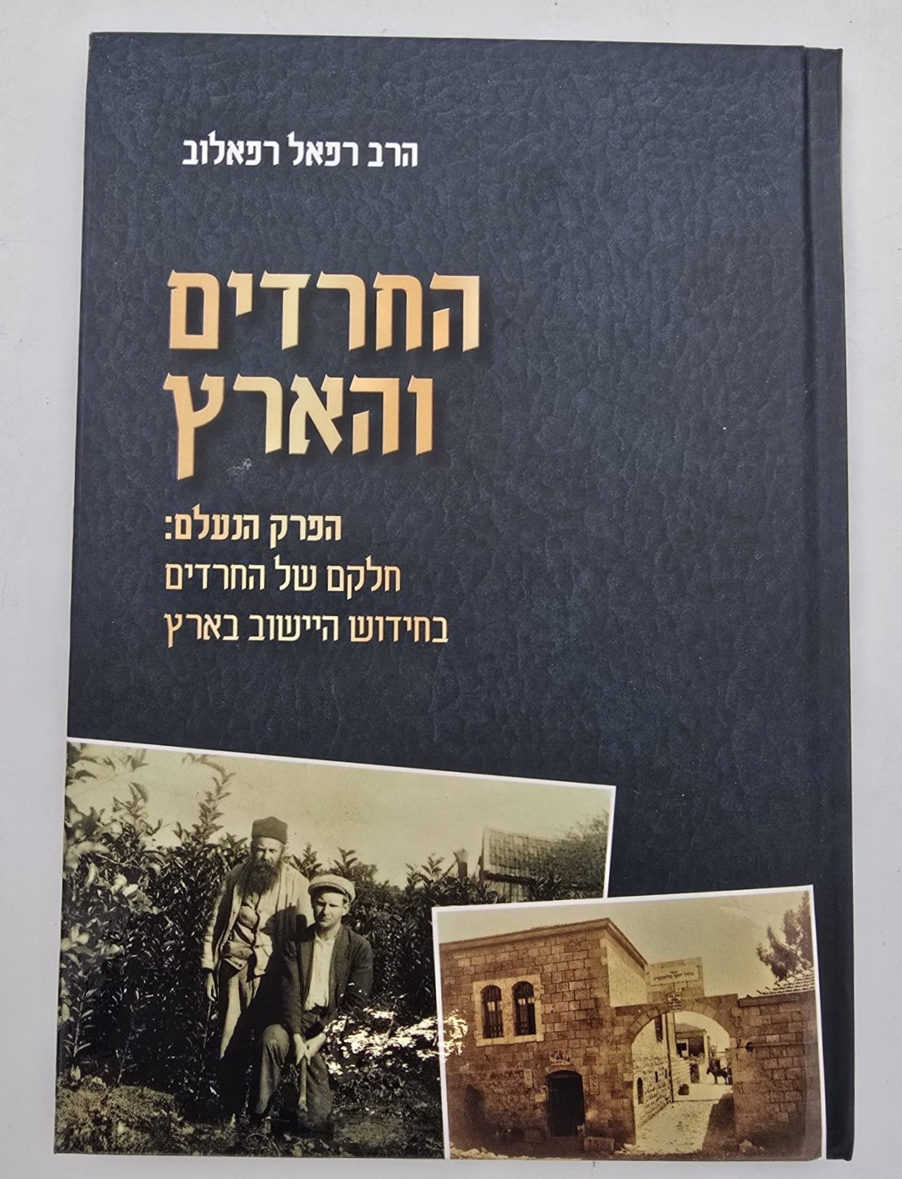 החרדים והארץ / הרב רפאל רפאלוב