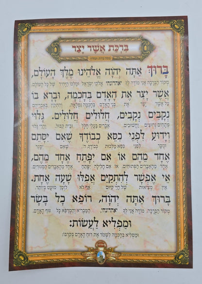 ברכון אשר יצר נוסח משולב - עם ביאור המילים / פורמט ענק