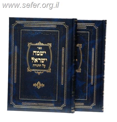 ישמח ישראל ב' כרכים / האדמו"ר מאלכסנדר