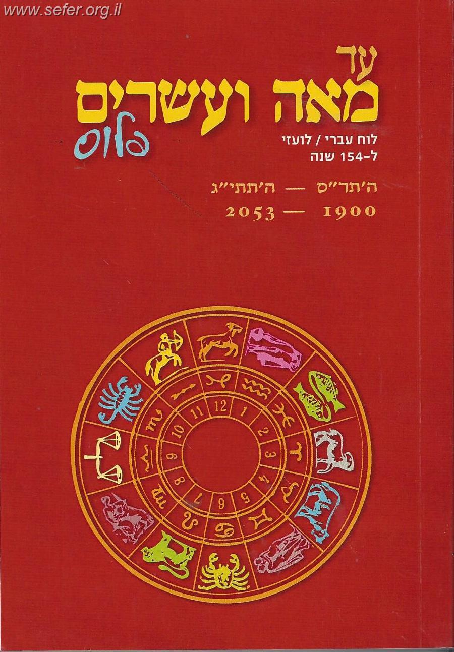 עד מאה ועשרים פלוס - לוח 120 שנה (כריכה רכה)