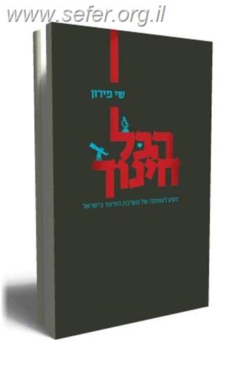 הכל חינוך / שי פירון