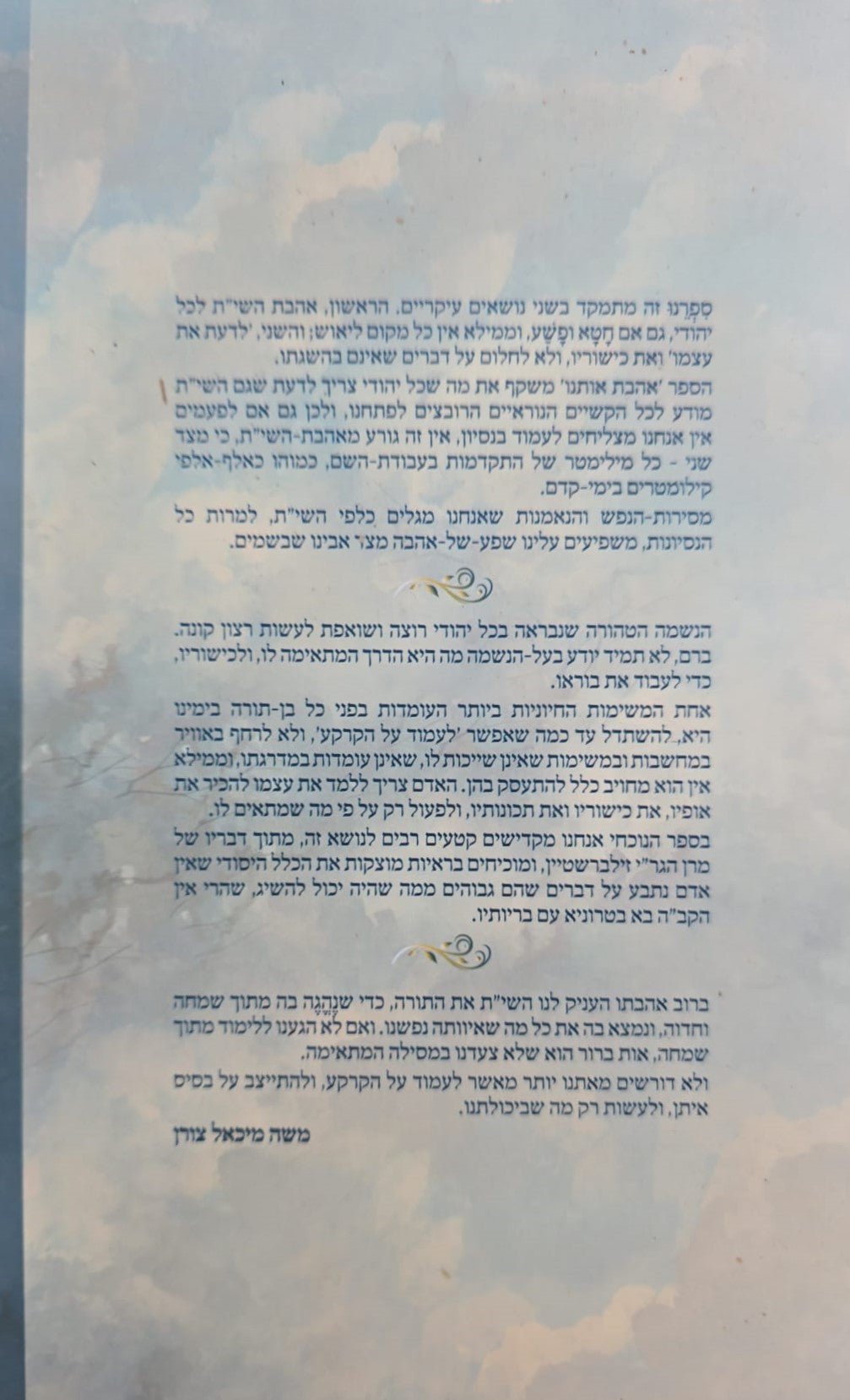 אהבת אותנו - על התורה חלק א' / הרב יצחק זילברשטיין שליט"א