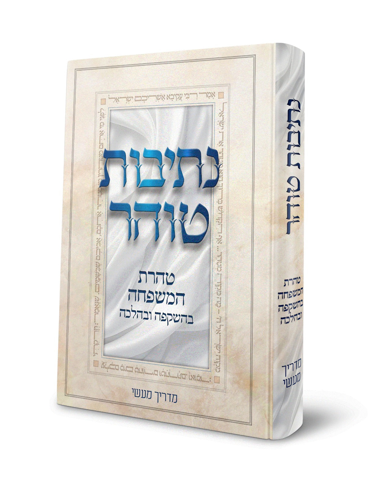 נתיבות טוהר - טהרת המשפחה בהשקפה ובהלכה / מדריך מעשי