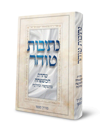 נתיבות טוהר - טהרת המשפחה בהשקפה ובהלכה / מדריך מעשי