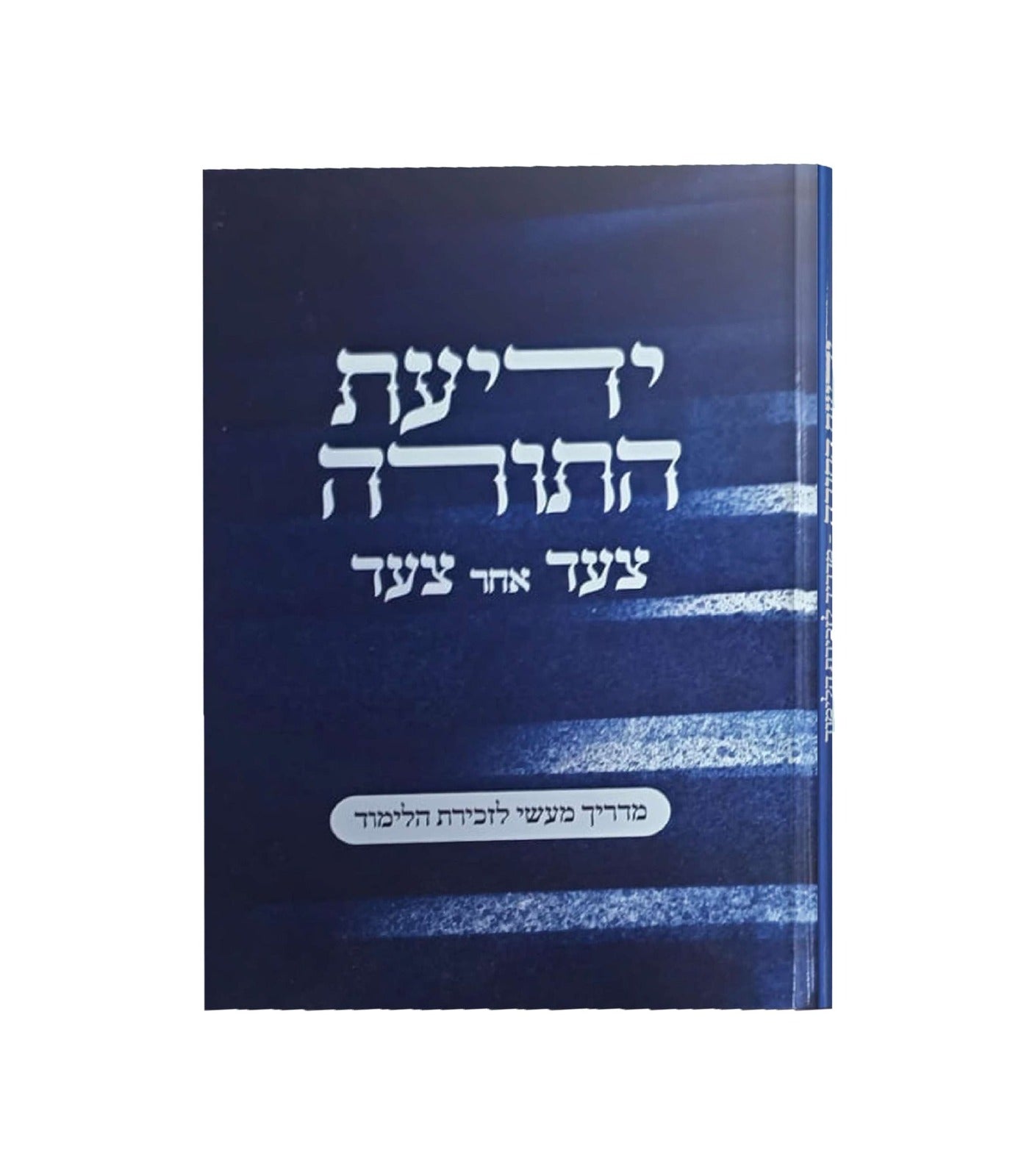 ידיעת התורה - צעד אחר צעד / מדריך מעשי לזכירת הלימוד