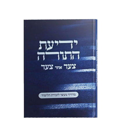 ידיעת התורה - צעד אחר צעד / מדריך מעשי לזכירת הלימוד