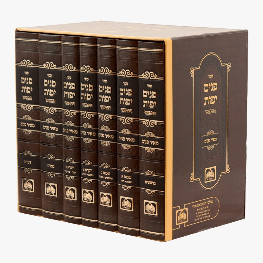 פנים יפות המבואר על התורה ז' כרכים / עוז והדר