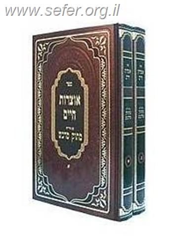 אוצרות חיים ב' כרכים עם פירוש מתוק מדבש