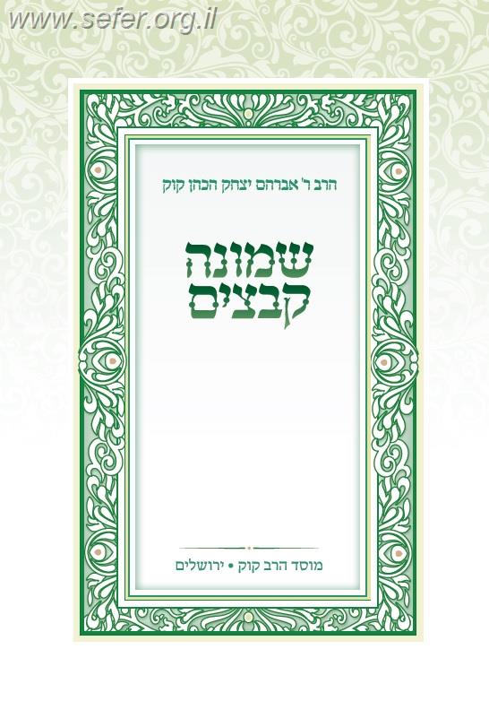שמונה קבצים הראי”ה קוק ב’ כרכים / בעריכת הרב משה צוריאל - מוסד הרב קוק