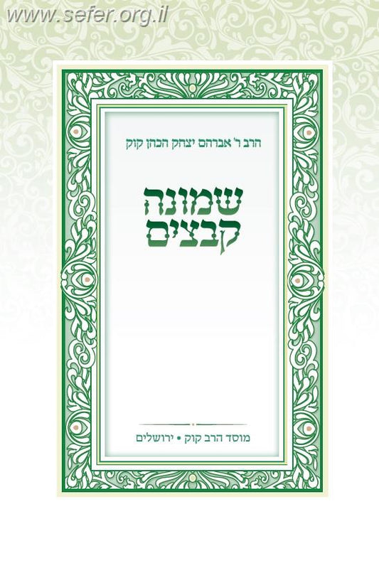 שמונה קבצים הראי”ה קוק ב’ כרכים / בעריכת הרב משה צוריאל - מוסד הרב קוק