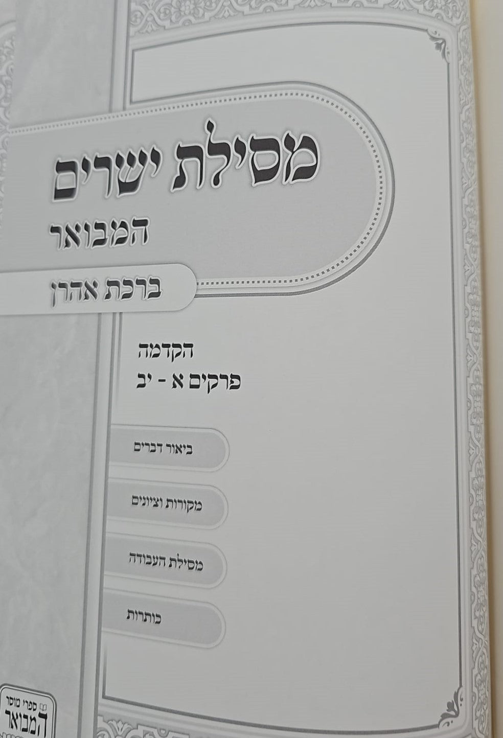 מסילת ישרים לרמח"ל המבואר - ב' כרכים פורמט גדול / ברכת אהרון