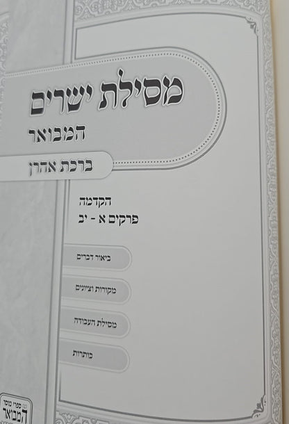 מסילת ישרים לרמח"ל המבואר - ב' כרכים פורמט גדול / ברכת אהרון