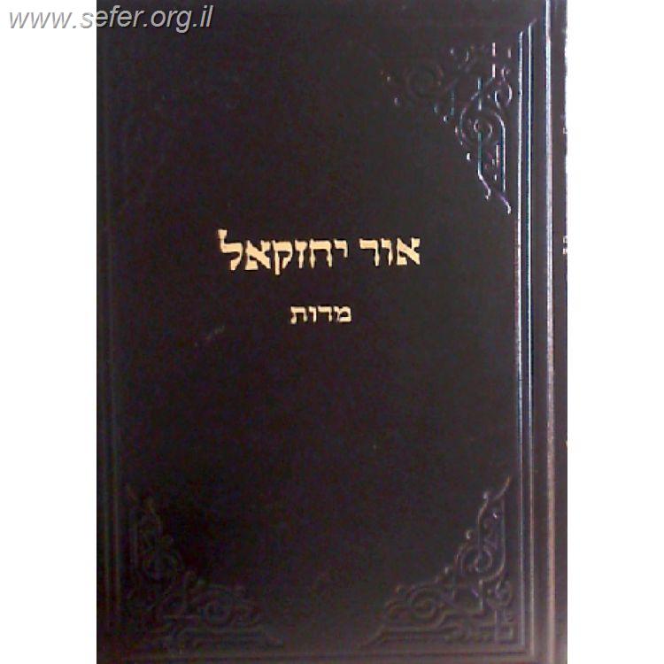 אור יחזקאל ד' - מידות / ר' יחזקאל לוינשטיין