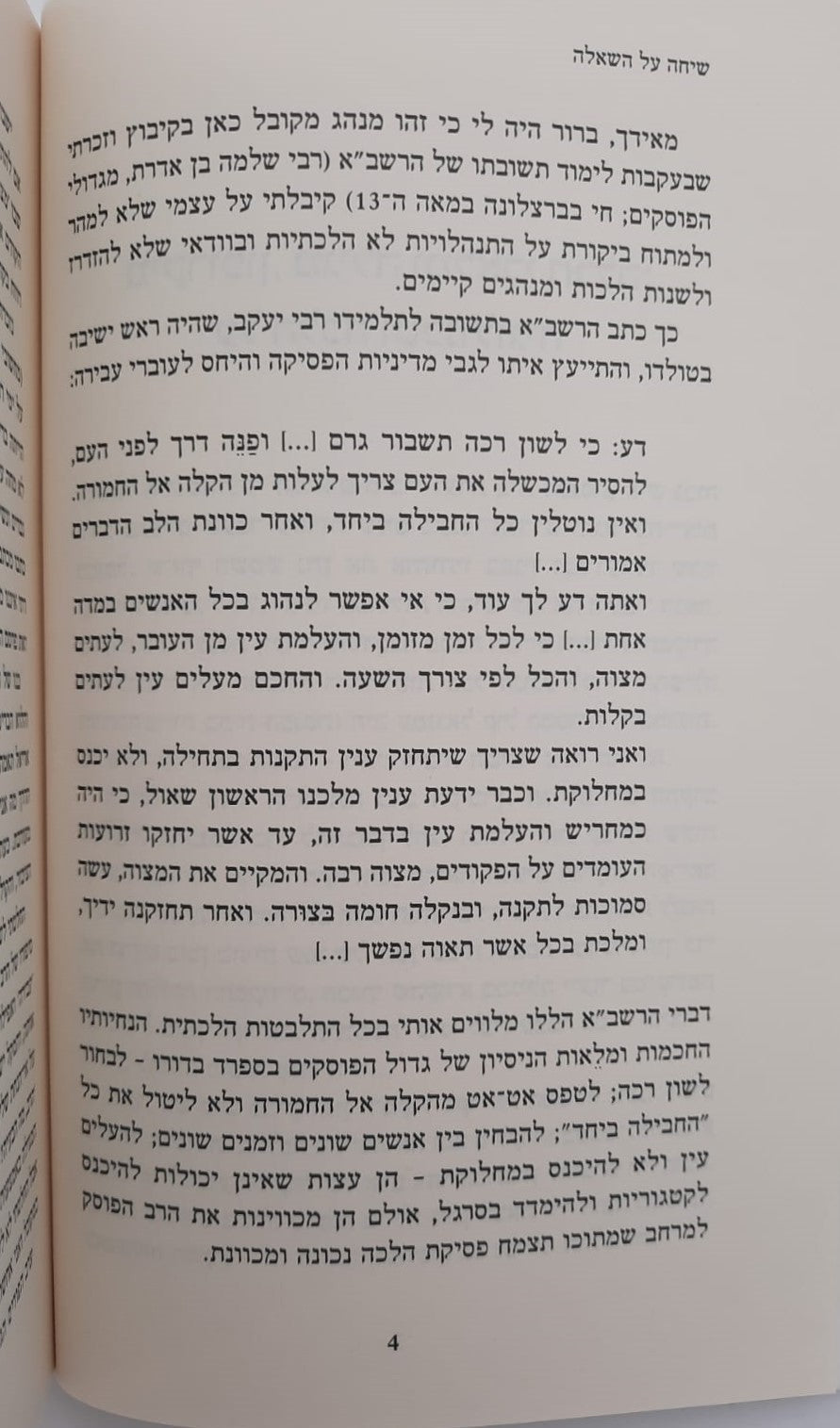 שיחה על השאלה - סיפורה של פסיקת הלכה, מיומנו של רב קהילה / הרב אורי ליפשיץ