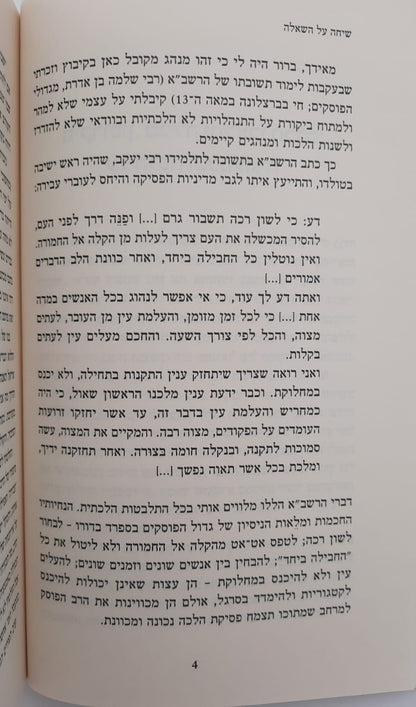 שיחה על השאלה - סיפורה של פסיקת הלכה, מיומנו של רב קהילה / הרב אורי ליפשיץ