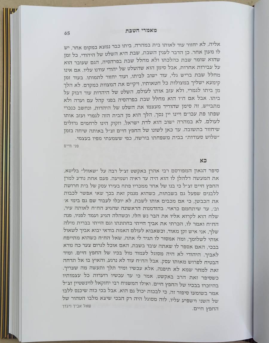 השבת במחיצת החפץ חיים