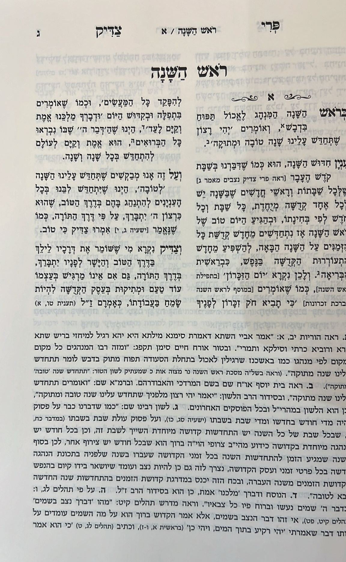 פרי צדיק על המועדים - ירח האיתנים / ר' צדוק הכהן מלובלין זצוק"ל